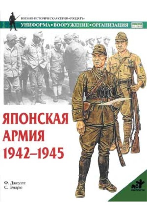 Японская армия. 1942—1945