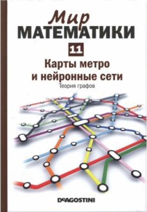 Карти метро та нейронні мережі. Теорія графів