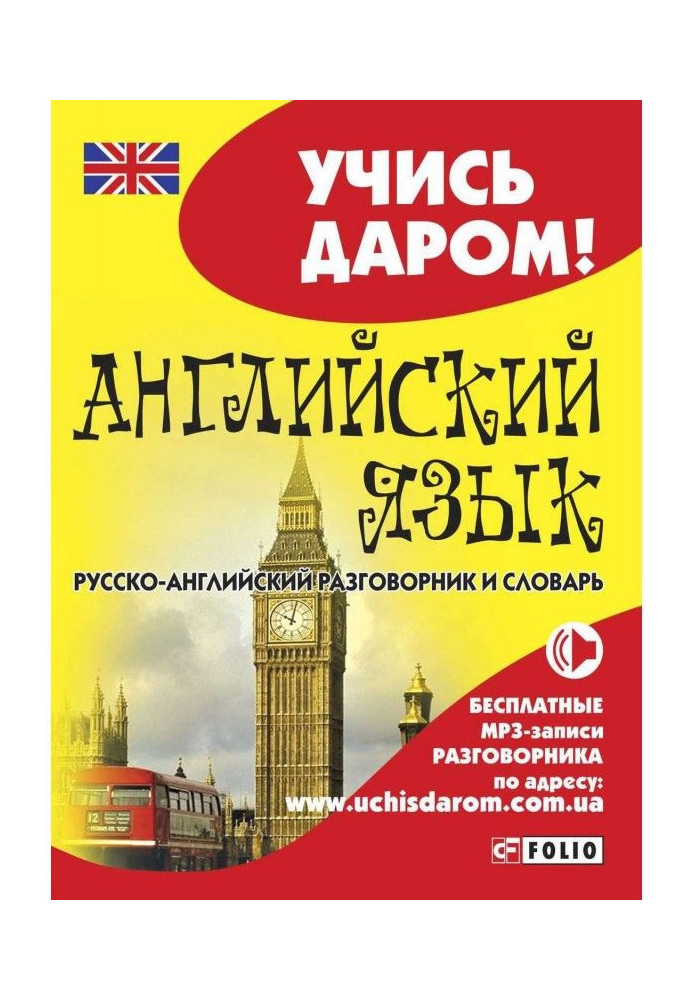 English. Russian-English phrase-book and dictionary