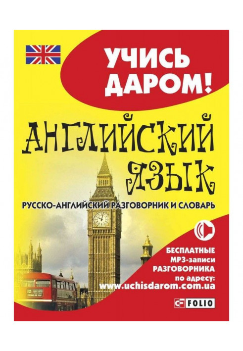 Англійська мова. Російсько-англійський розмовник і словник