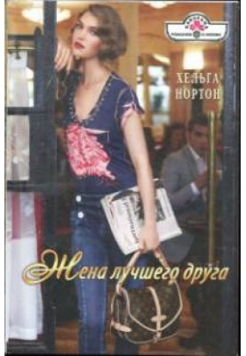 Дружина найкращого друга