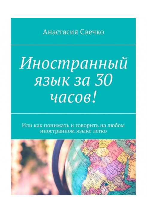 Foreign language for 30 hours! Or how to understand and talk it easily in any foreign language