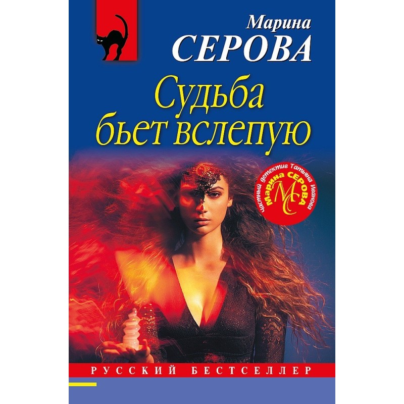 Судьба бьет вслепую