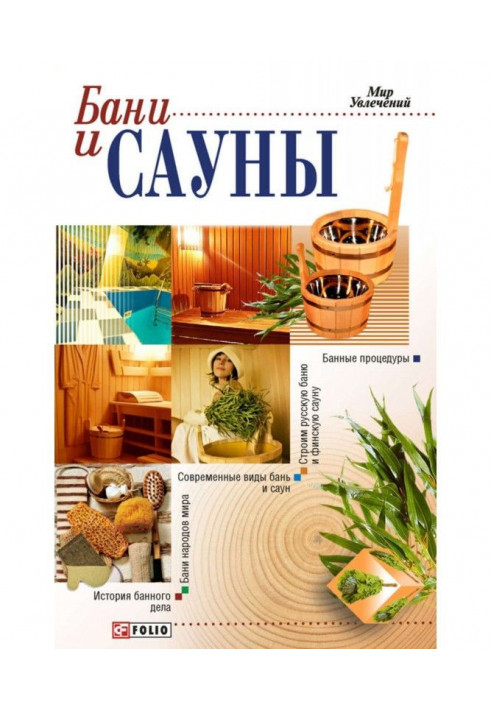 Лазні і сауни