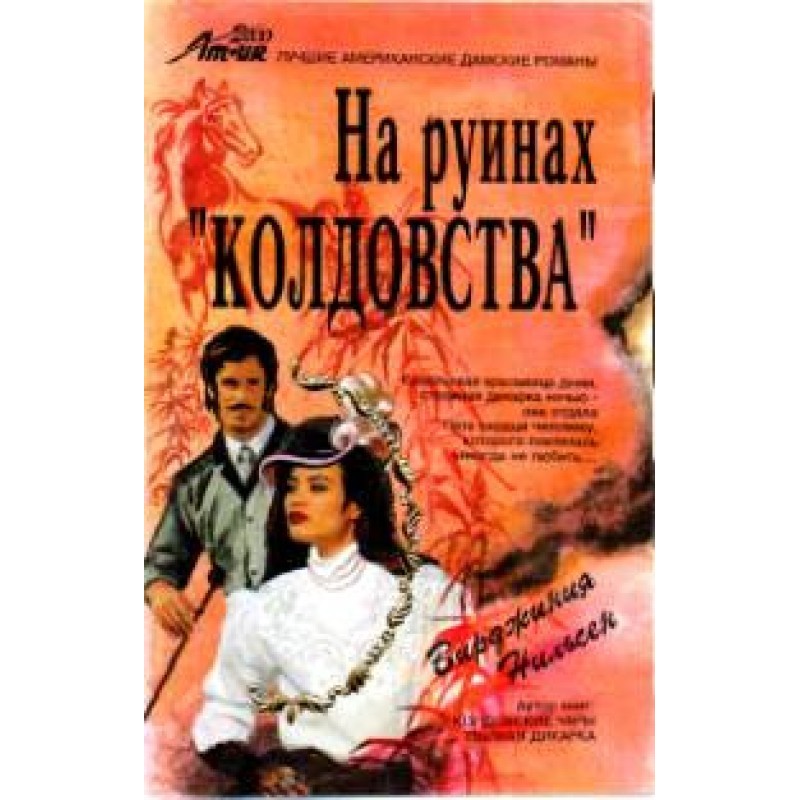 On the ruins of "Witchcraft"