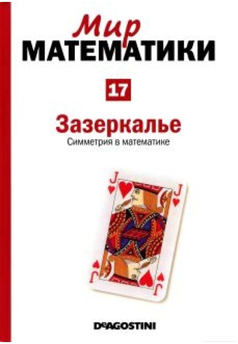 Зазеркалье. Симметрия в математике