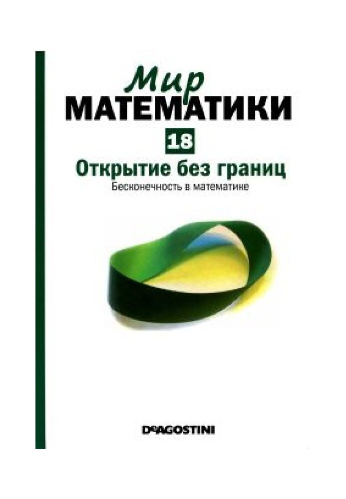 Відкриття без меж. Нескінченність у математиці