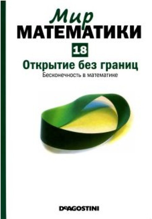 Відкриття без меж. Нескінченність у математиці