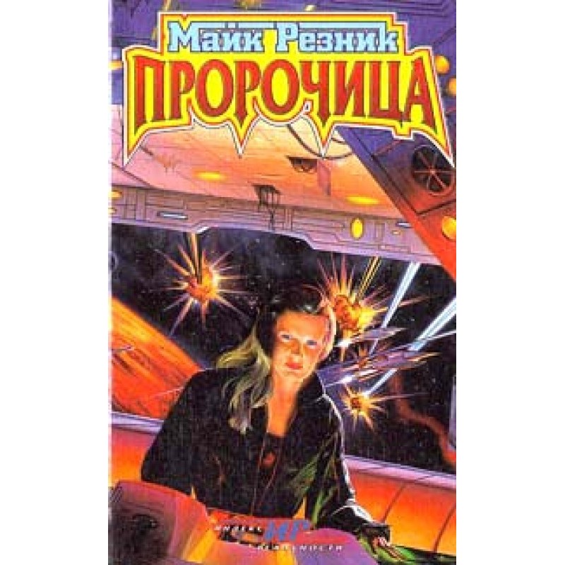 Пророчица