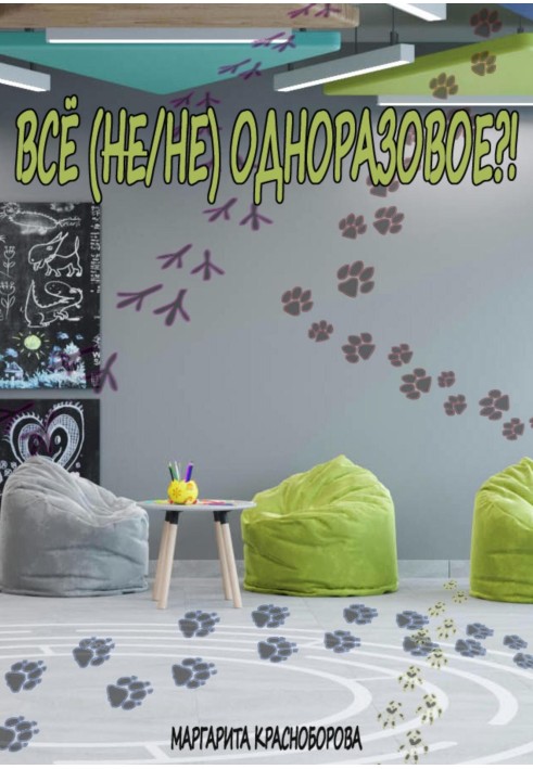 Всё (не/не) одноразовое?!