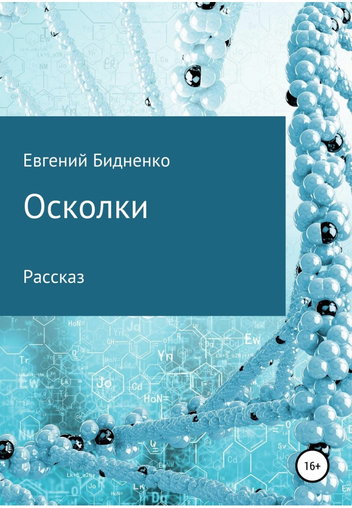 Осколки