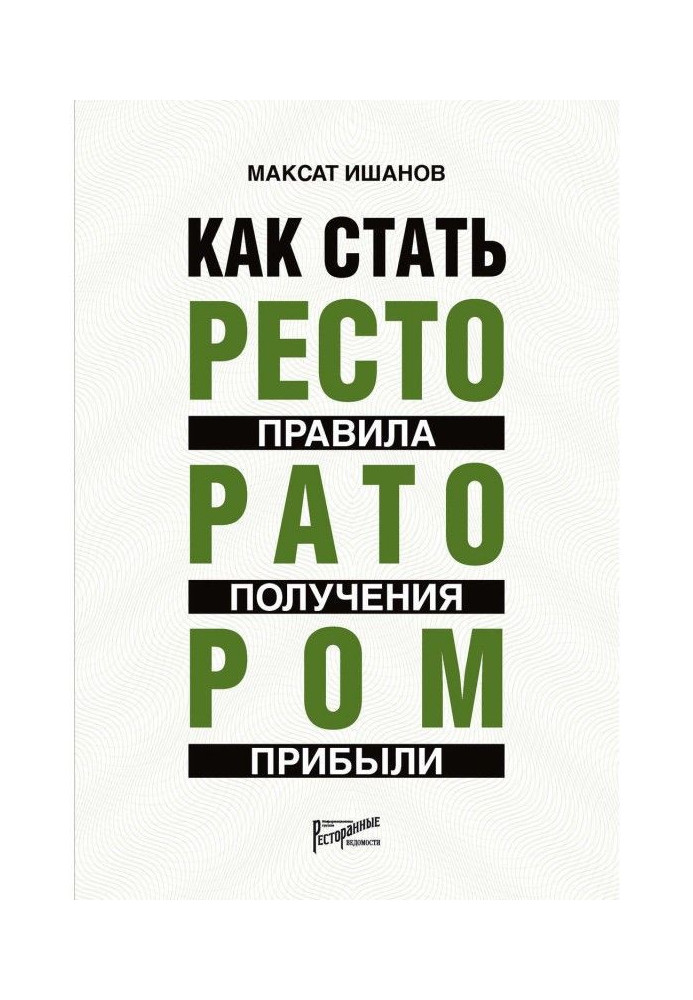 Як стати ресторатором. Правила отримання прибутку