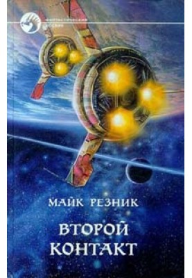 Второй контакт