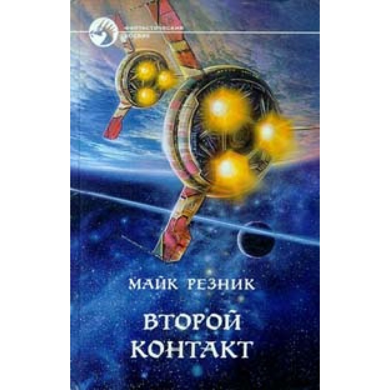 Второй контакт