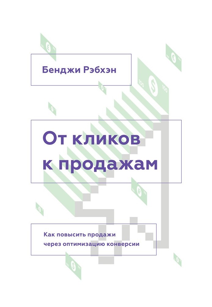 От кликов к продажам. Как повысить продажи через оптимизацию конверсии.