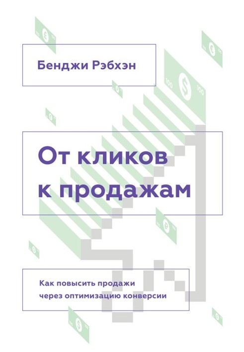 Від кліків до продажу. Як підвищити продаж через оптимізацію конверсії.