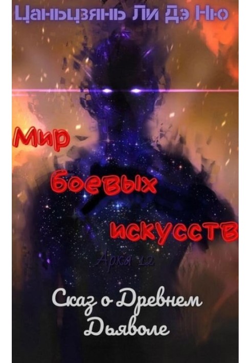 Сказ о Древнем Дьяволе