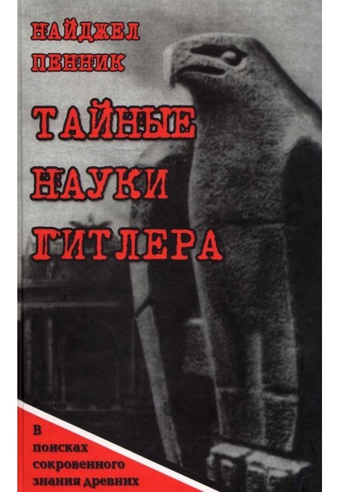 Таємні науки Гітлера. У пошуках потаємного знання стародавніх