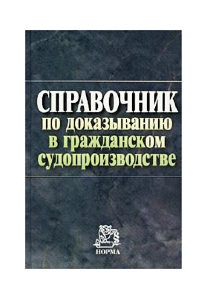 Довідник з доведення у цивільному судочинстві