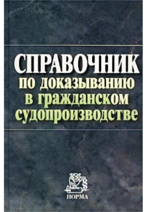 Довідник з доведення у цивільному судочинстві