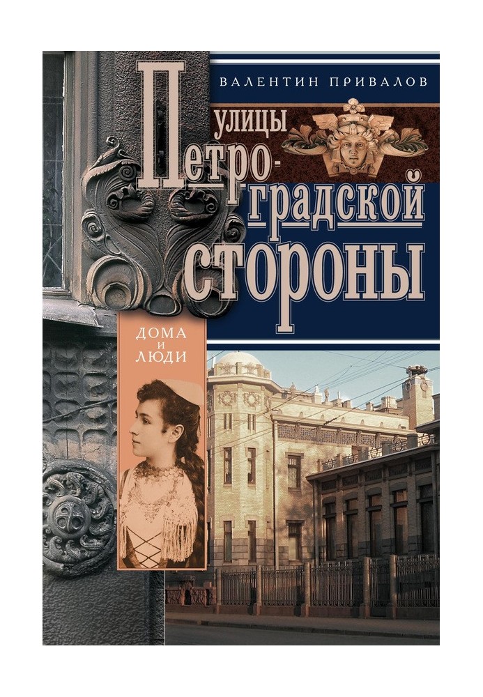 Вулиці Петроградської сторони. Будинки та люди