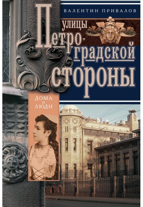 Вулиці Петроградської сторони. Будинки та люди