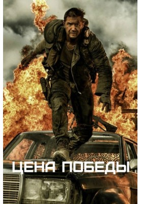 Цена победы