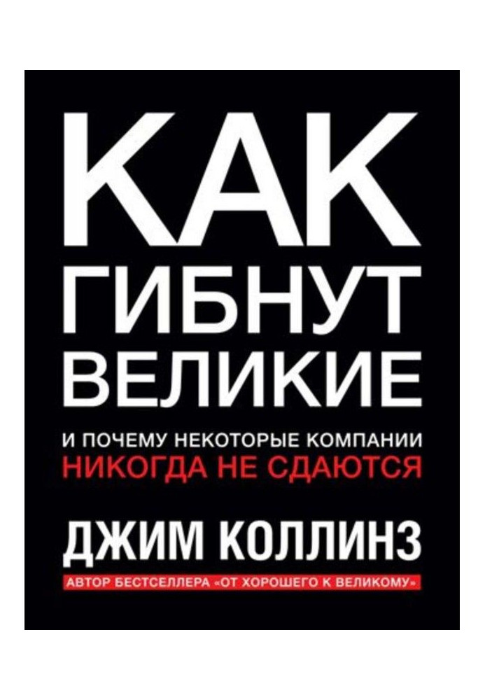 Как гибнут великие и почему некоторые компании никогда не сдаются