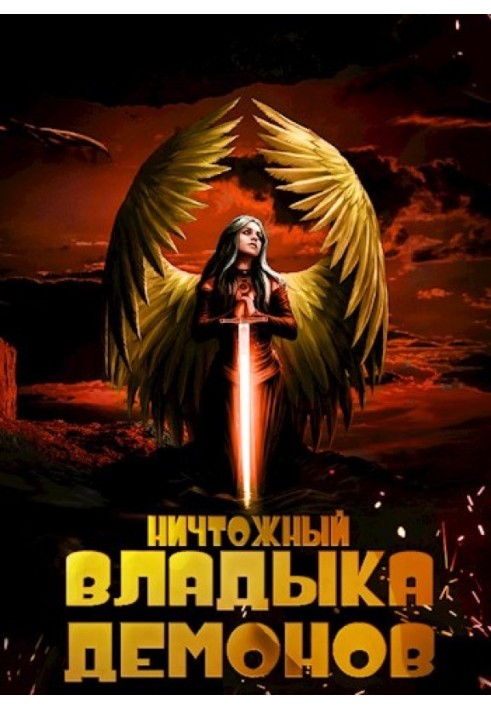 Нікчемний владика демонів