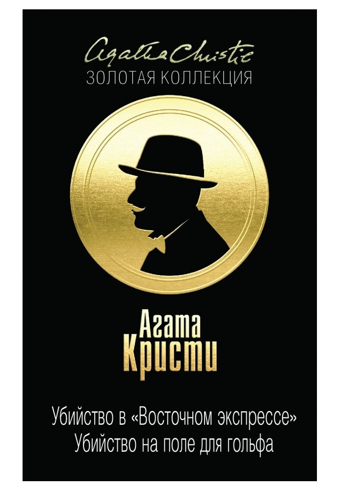 Убийство в «Восточном экспрессе». Убийство на поле для гольфа