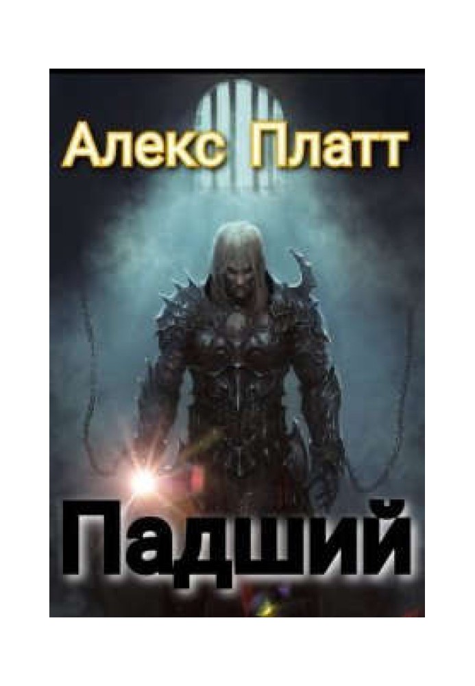 Падший