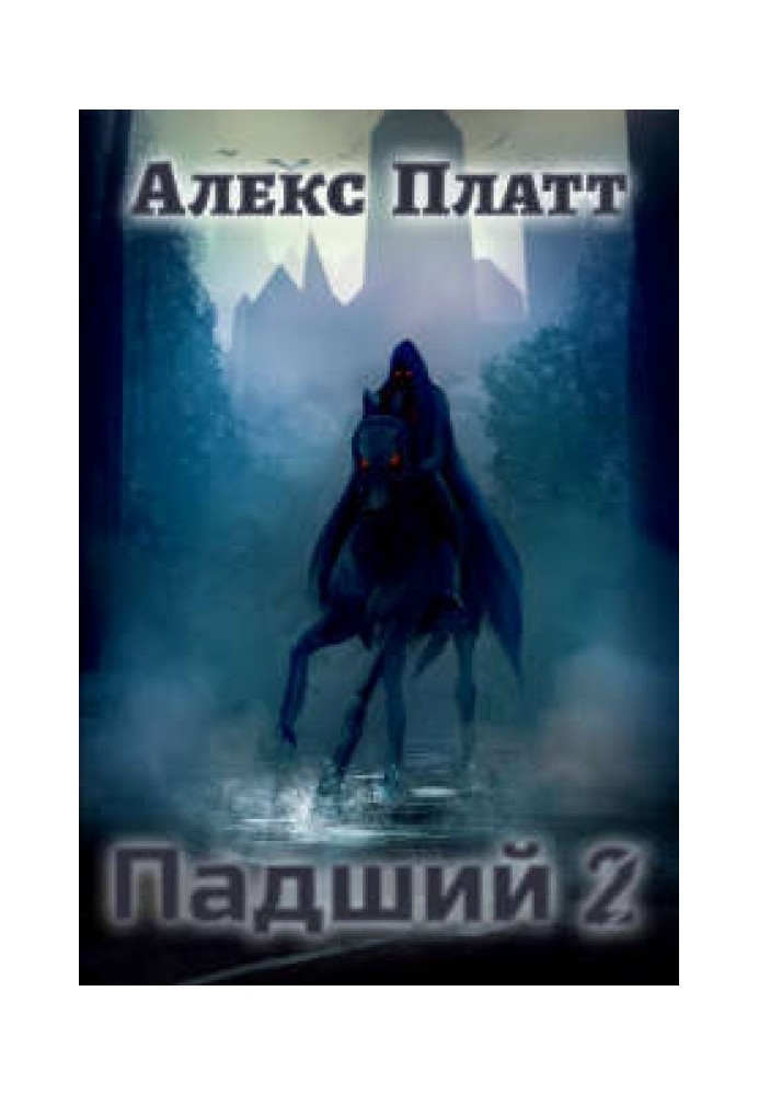 Занепалий 2