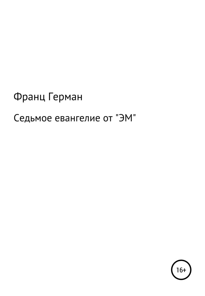 Сьоме євангеліє від «ЕМ»