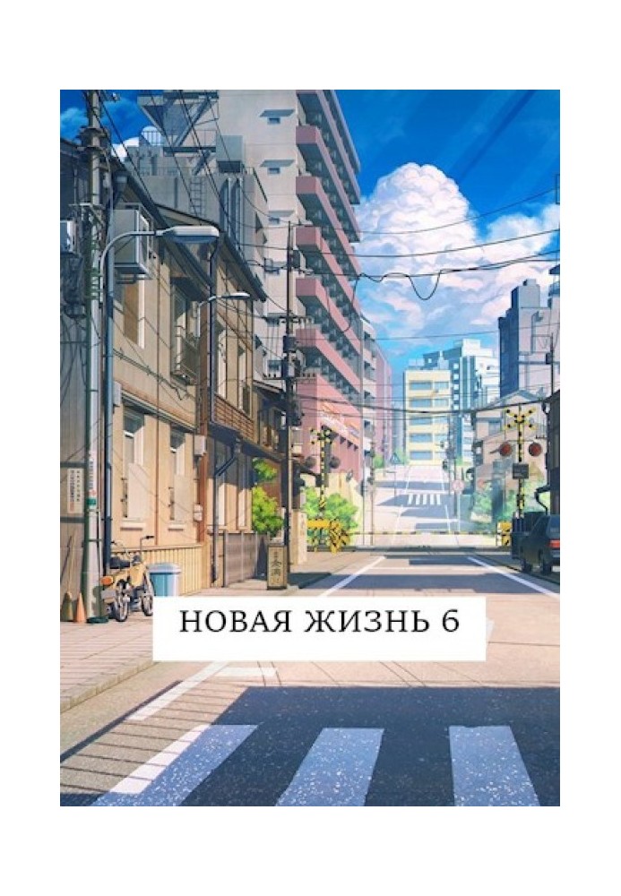 Новая жизнь 6