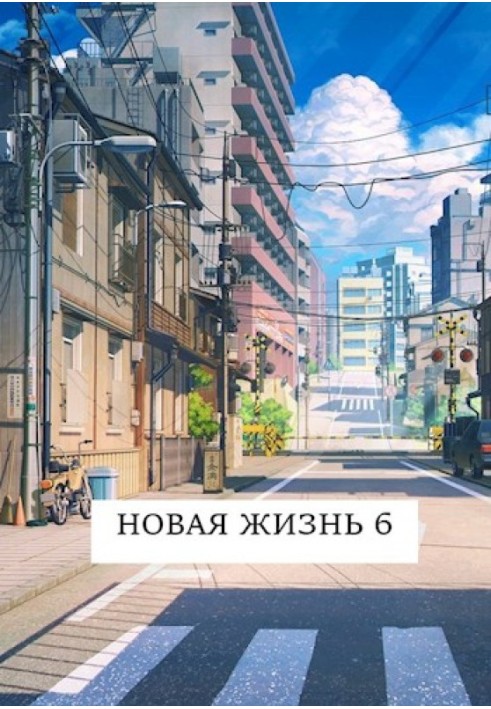 Нове життя 6