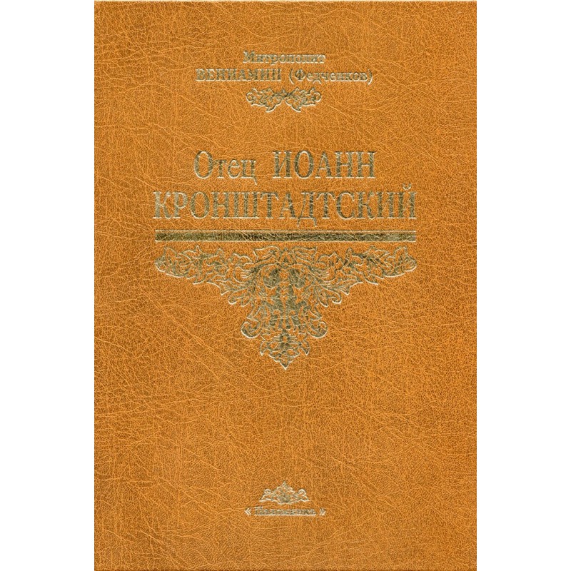 Father John of Kronstadt