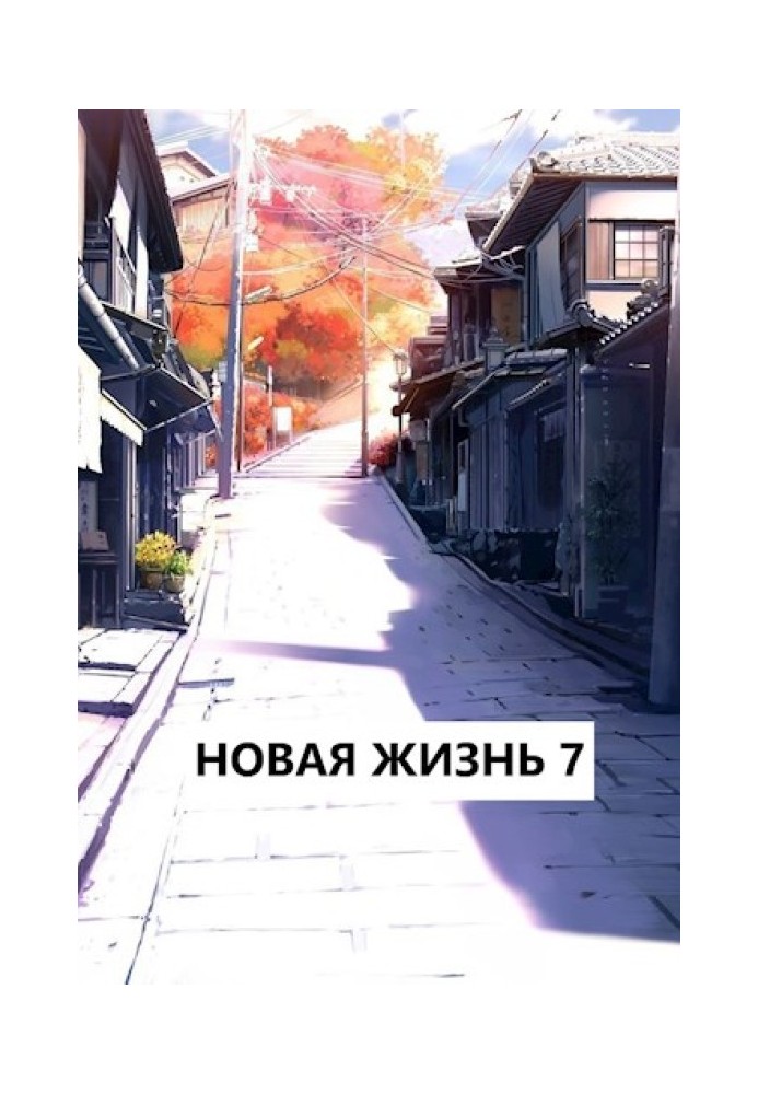 Новая жизнь 7