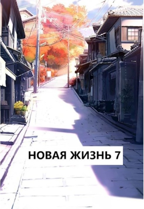 Нове життя 7