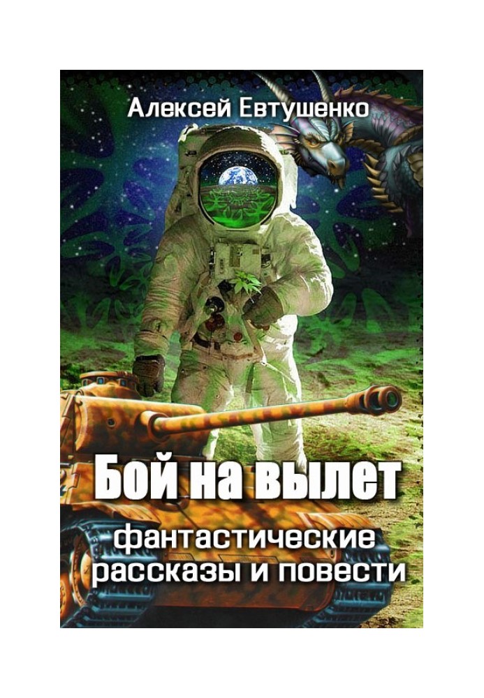 Бой на вылет