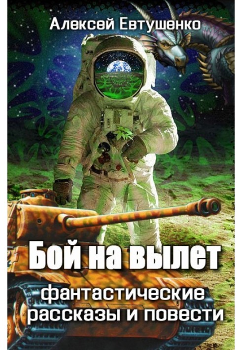 Бой на вылет