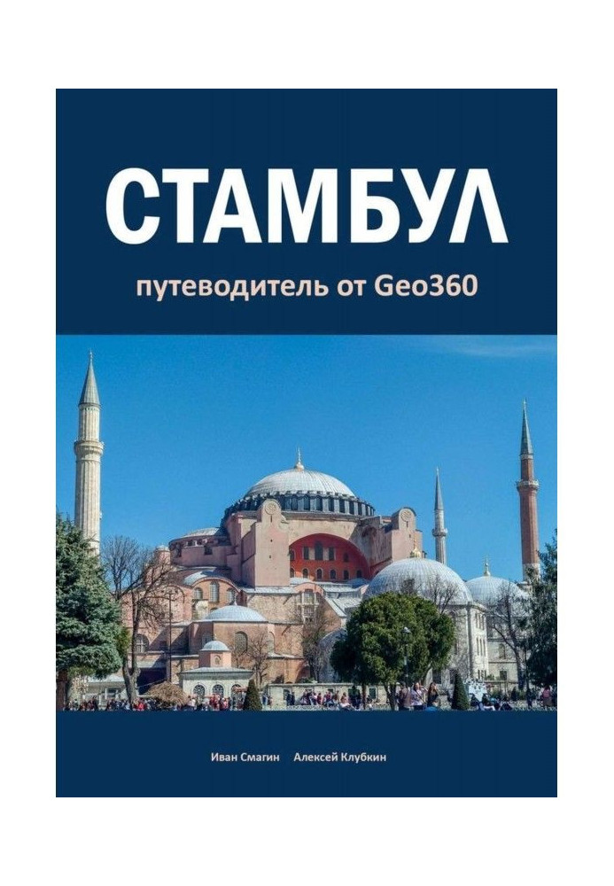 Стамбул. Путівник від Geo360