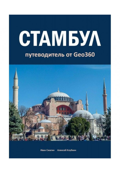 Istanbul. Guide-book from Geo360