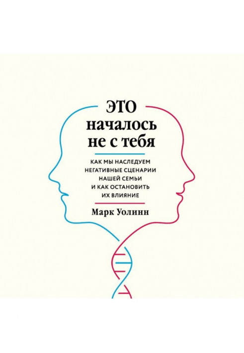 Це розпочалося не з тебе. Як ми наслідуємо негативні сценарії нашої сім'ї і як зупинити їх вплив