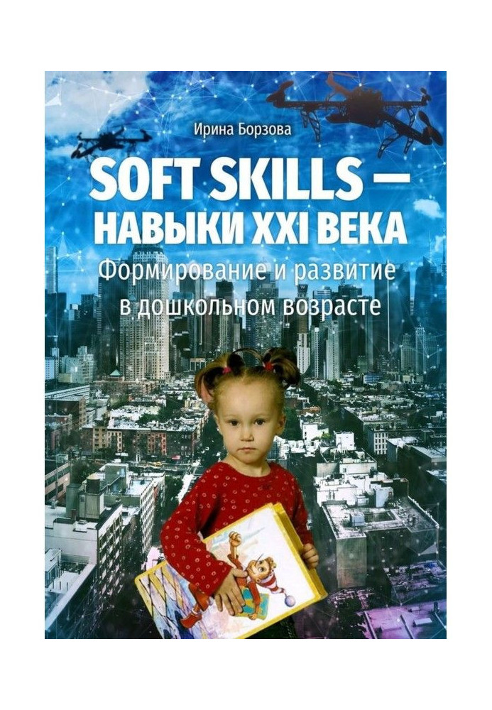 Soft skills - навички XXI століття. Формування і розвиток в дошкільному віці