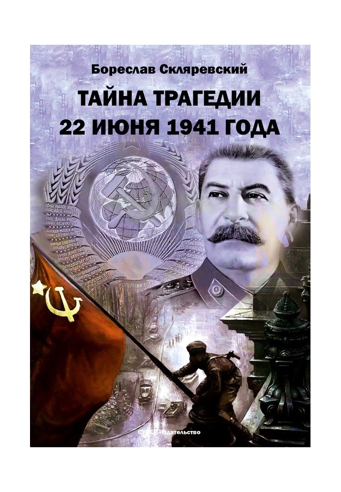 Тайна трагедии 22 июня 1941 года