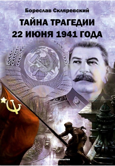 Таємниця трагедії 22 червня 1941 року