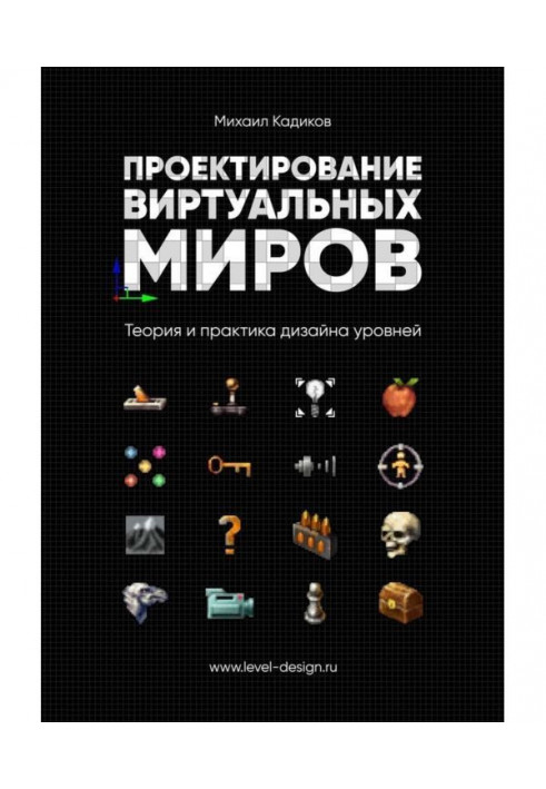 Проектирование виртуальных миров. Теория и практика дизайна уровней