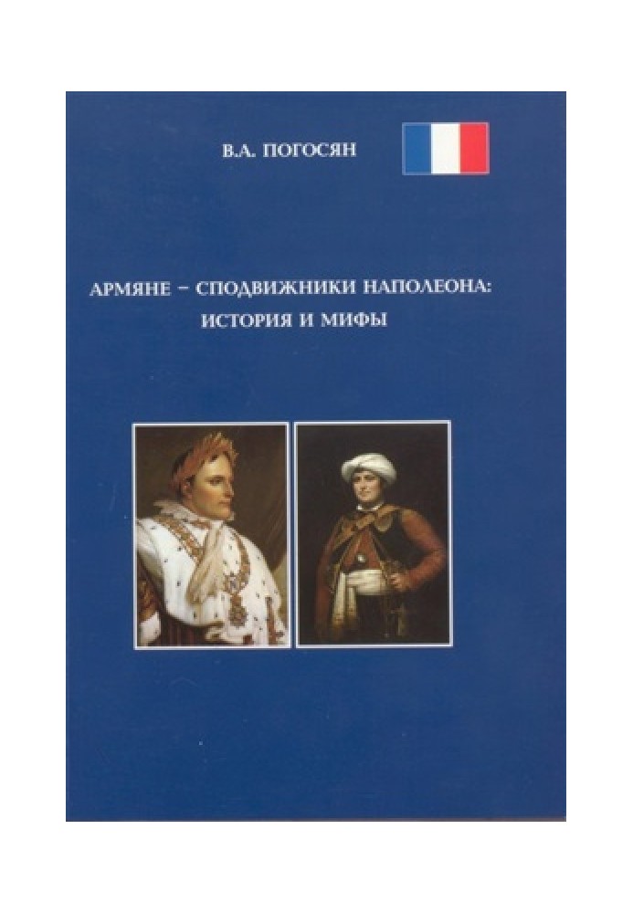 Armenians - Napoleon's companions: history and myths