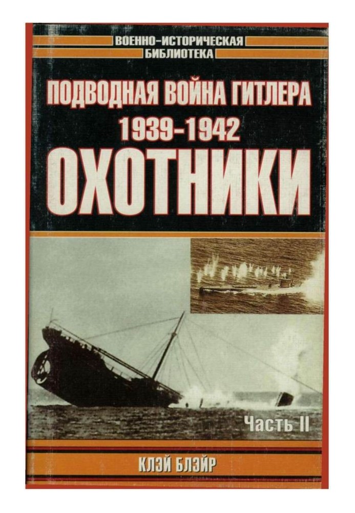 Подводная война Гитлера. 1939-1942. Охотники. Часть II