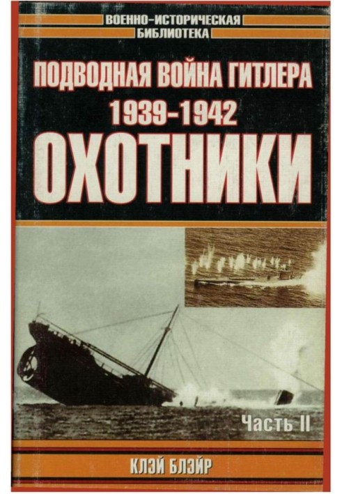 Подводная война Гитлера. 1939-1942. Охотники. Часть II